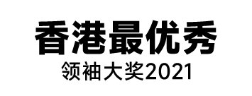 最优秀领袖大奖