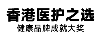 香港医护之选